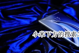 小米下方的搜索怎么删除